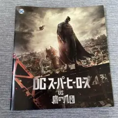 DCスーパーヒーローズvs鷹の爪団 映画パンフレット