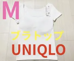●新品タグ付き●ユニクロ●ブラトップ・リブ半袖Tシャツ●ホワイト・白●Mサイズ