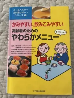 かみやすい、飲みこみやすい　高齢者のためのやわらかメニュー