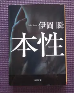 本性