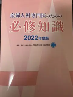 産婦人科専門医のための必修知識2022年度版 2106eLFjvyL.jpg_BO30,255,255,