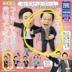 ガチャ ダイアンゴイゴゴイでスーススーな ガチャキーホルダー 津田