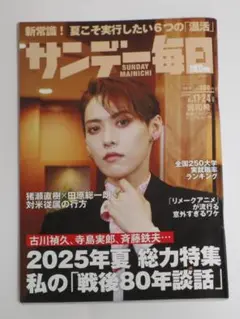 サンデー毎日 2025年8月17・24日合併号 表紙：翼和希