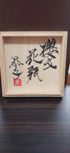 益子焼 お椀 島田恭子氏作 櫻　５客セット 益子焼 お椀 島田恭子氏作 櫻 5客セット