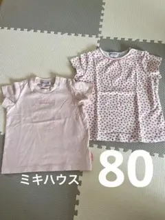 【人気】【最安値】ミキハウス 80 2枚セット