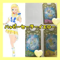 ハッピーセーラーイエロー