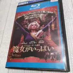 魔女がいっぱい Blu-ray
