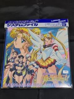 【未開封】 セーラームーン セーラースターズ カードダス システムファイル