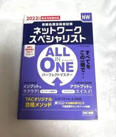 2022年度版 ALL IN ONE パーフェクトマスター ネットワークスペシ…