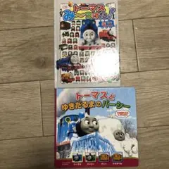 トーマスとフレンズ 絵本 2冊セット