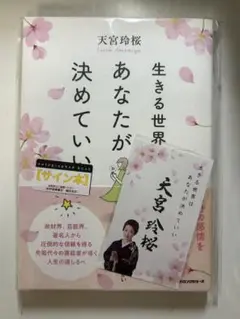 生きる世界は、あなたが決めていい　サイン入り　未開封