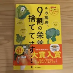 その調理、9割の栄養捨ててます！