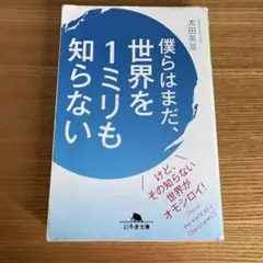 僕らはまだ、世界を1ミリも知らない