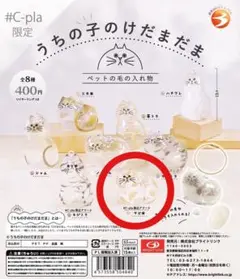 【匿名配送】#C-pla限定　うちの子のけだまだま　サビ猫