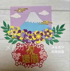 4. 祝還暦　ダイカット　富士山と花のペーパークラフト素材　メッセージカード