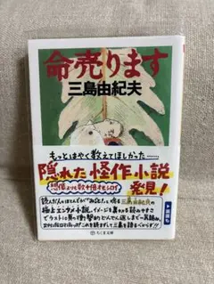命売ります 三島由紀夫