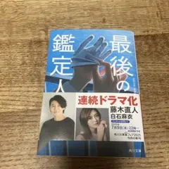 最後の鑑定人