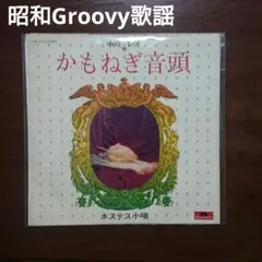 中川レオ 鴨ネギ音頭 EP レコード　幻の名盤解放同盟　収録曲