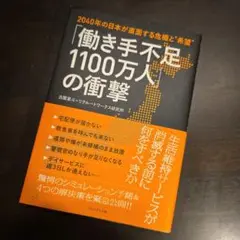 「働き手不足1100万人」の衝撃 : 2040年の日本が直面する危機と"希望"