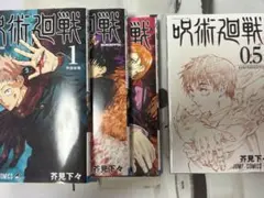 呪術廻戦 1巻 2巻 3巻 0.5巻 セット