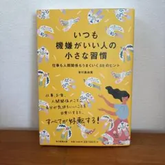 いつも機嫌がいい人の小さな習慣 仕事も人間関係もうまくいく88のヒント