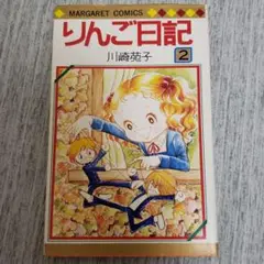 ★大幅値下げ★川崎苑子　りんご日記 1～6巻 全巻セット　希少！ りんご日記 (1-6巻 全巻) – world-manga10