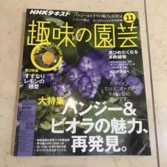 趣味の園芸2019年11月