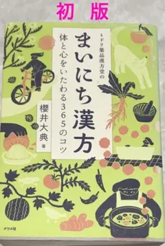 【初版】ミドリ薬品漢方堂のまいにち漢方 体と心をいたわる365のコツ