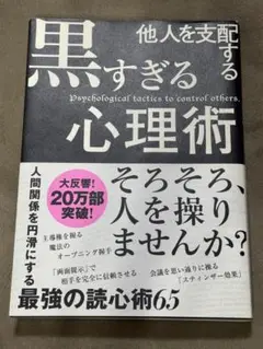 黒すぎる心理術