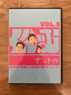 くりぃむナントカ DVD Vol.3