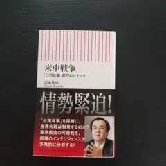 米中戦争 「台湾危機」驚愕のシナリオ