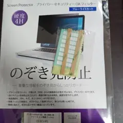 プライバシー保護フィルム 4H ノートパソコン用13.3インチ