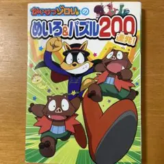 かいけつゾロリのめいろ&パズル200連発!