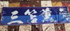 サッカー日本代表 プレイヤーズタオル 三笘薫