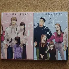 パパ、浮気してるよ？娘と二人でクズ夫を捨てます　①②　2巻セット