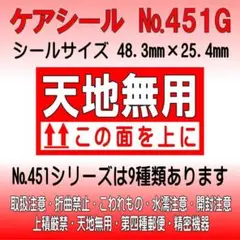 サンキューシール №451G 天地無用　ケアシール
