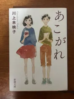 あこがれ 川上未映子
