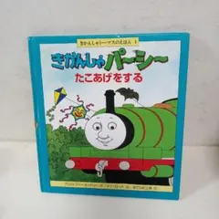 きかんしゃパーシー たこあげをする
