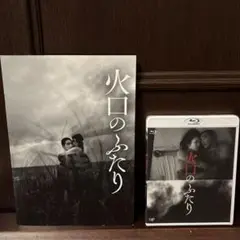 【週末セール】Amazon限定 火口のふたりBlu-ray(非売品劇場プレス付)