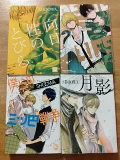 SHOOWA 4冊セット