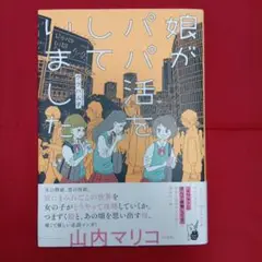 ★セール中★【送料込】娘がパパ活をしていました