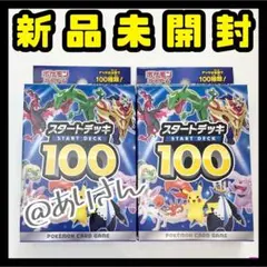 ポケモンカードゲーム スタートデッキ100 新品未開封 2個セット ポケカ