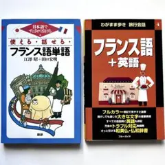 フランス語・2冊/ 使える・話せる・フランス語単語+わがまま歩きフランス語+英語