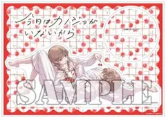 今日はカノジョがいないから　アクリルスタンド