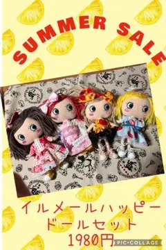 イルメールハッピードールSUMMER SALEセット　10