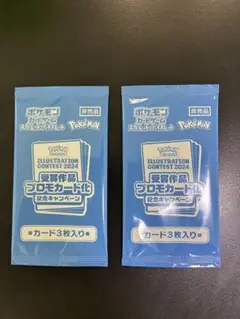 受賞作品　プロモカード化　記念キャンペーン　2024 2パックセット