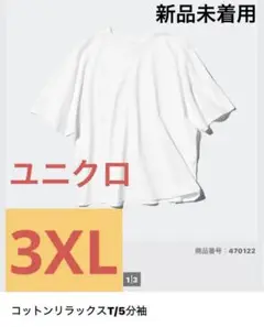 ユニクロ　3XLコットンリラックスT/5分袖 ホワイト