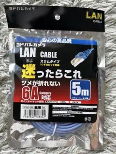 【新品未使用】ヨドバシカメラ LANケーブル 6A 5m ②