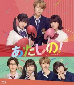 あたしの！　Blu-ray1枚組