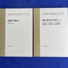【現代数学への入門】全１０巻　２０冊セット　岩波講座　力学　微分と積分　双曲幾何 岩波講座 現代数学への入門 【全10巻揃(20分冊)】 第1次刊行